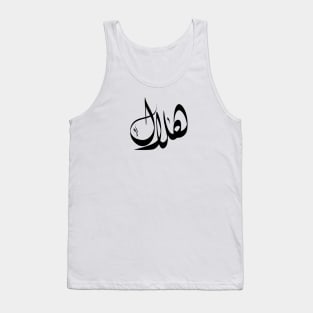 Helal Arabic name هلال Tank Top